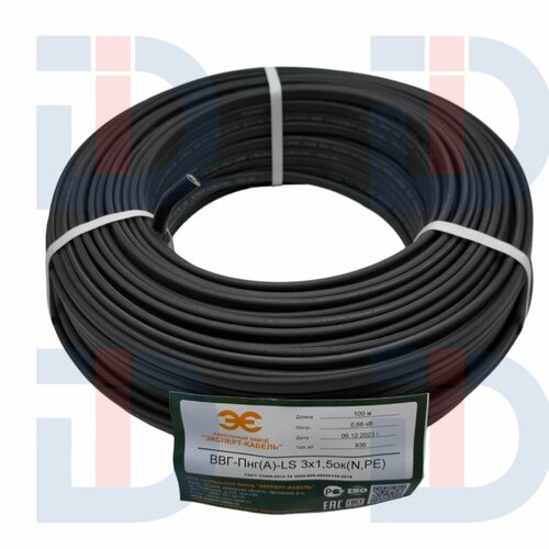 Силовой кабель ВВГ-Пнг(A)-LS 3х1,5 (100м) эксперт-кабель