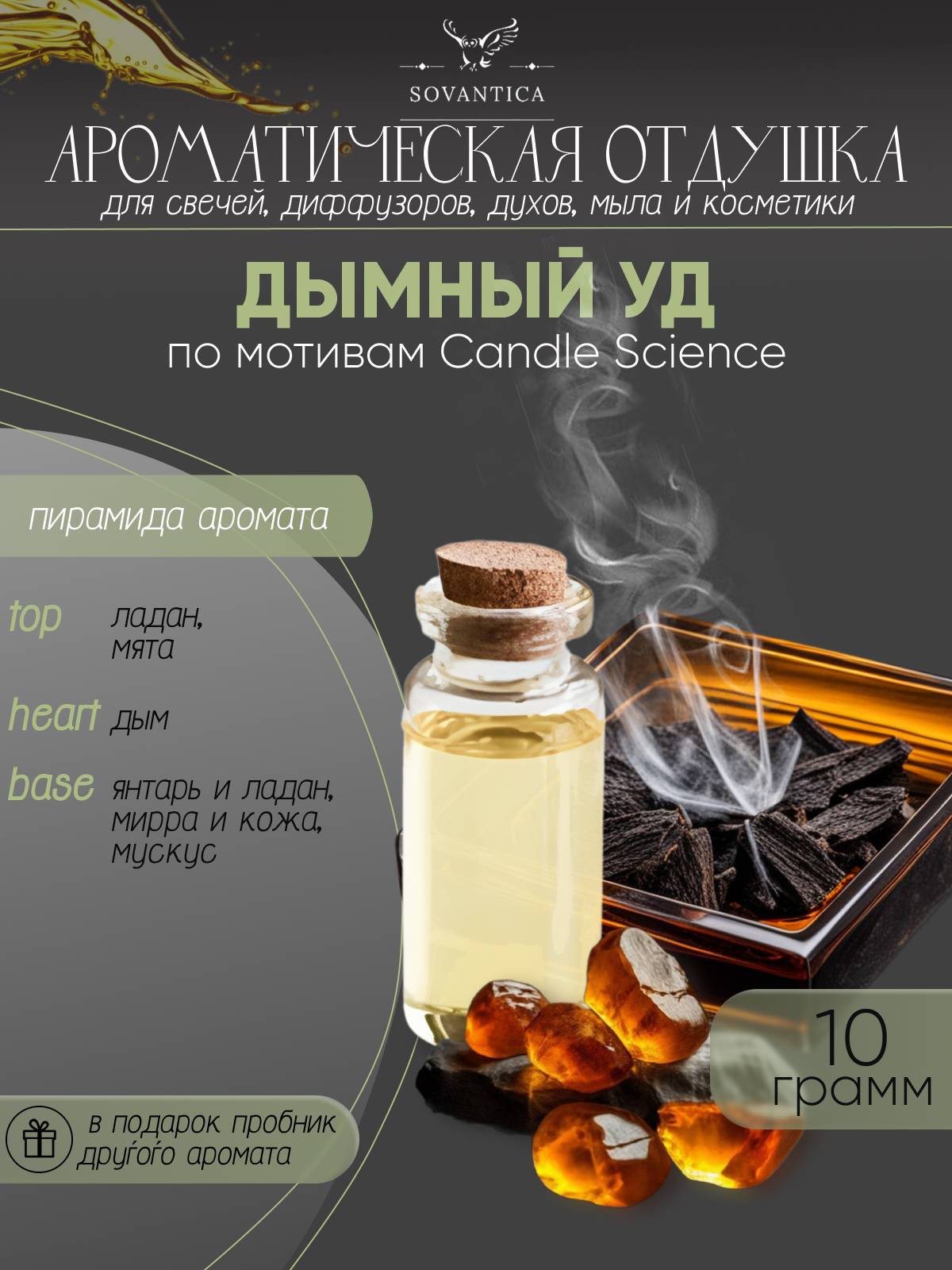 Ароматическая отдушка "Дымный уд"10гр Sovantica сотрудничество Кема Клаб