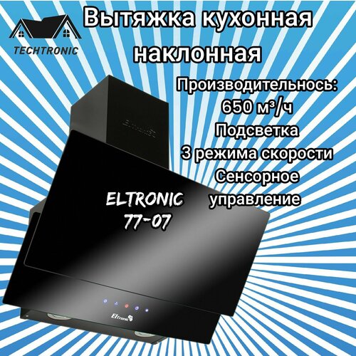 Вытяжка кухонная ELTRONIC наклонная 77-07 сенсорное управление черная 1000000₽
