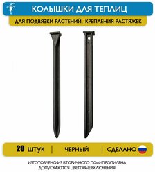 Набор 20 колышков для теплиц и парников, подвязки растений (для многоразового использования)