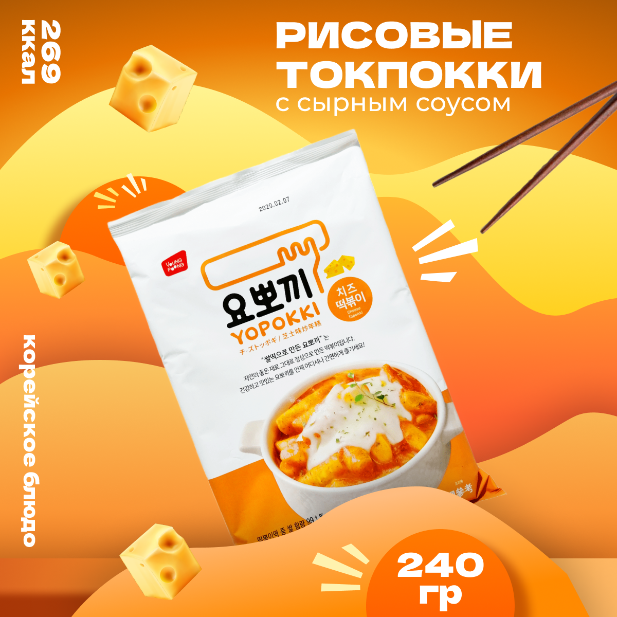 Рисовые палочки Yopokki Токпокки корейские сырные 240 г