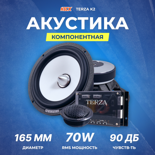 Акустика компонентная Kicx Terza K2 с кроссоверами 35810₽