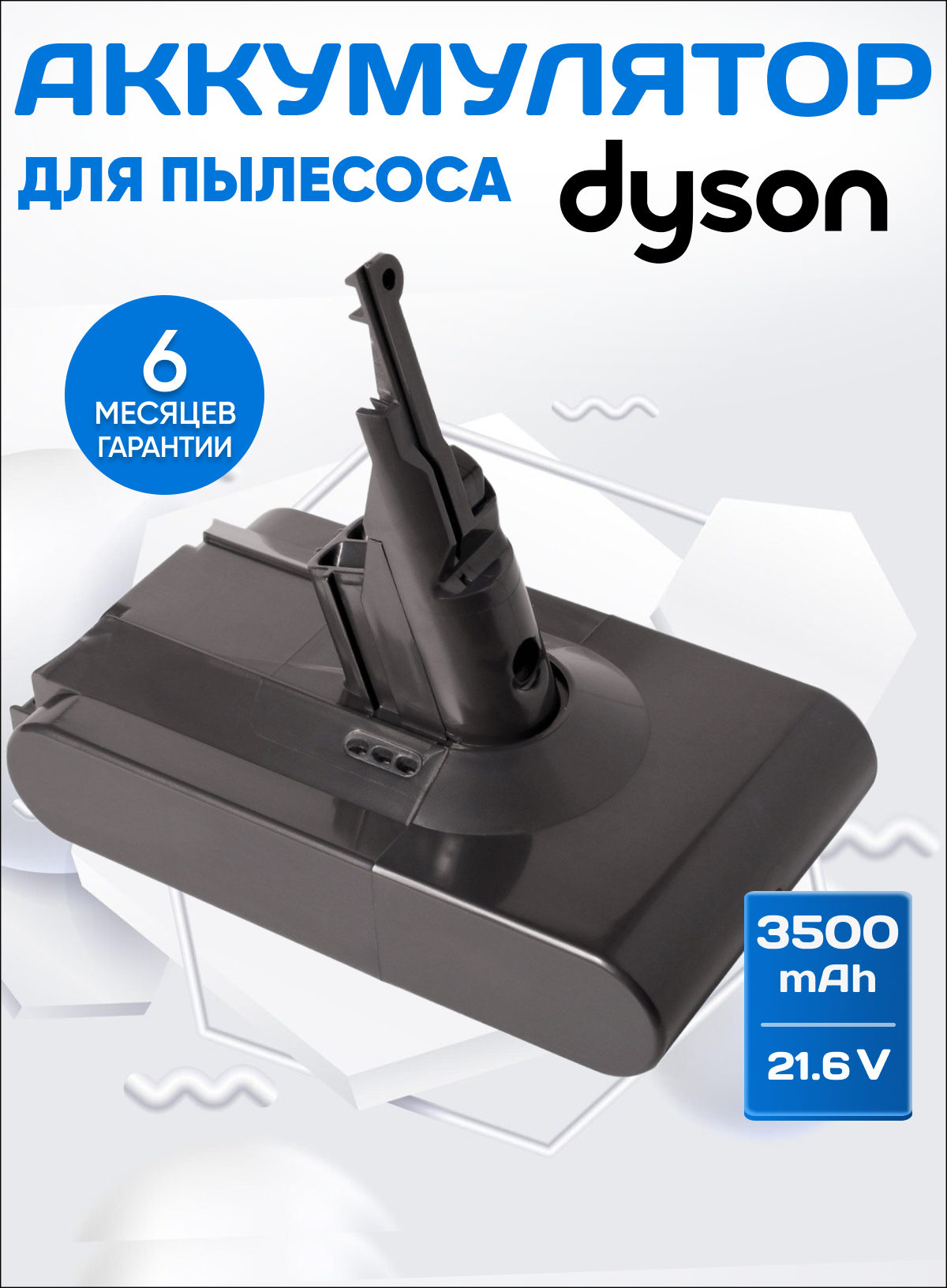 Аккумулятор для пылесоса Dyson SV10, SV10E, V8 series / 21,6V 3500mAh 75.6Wh серый