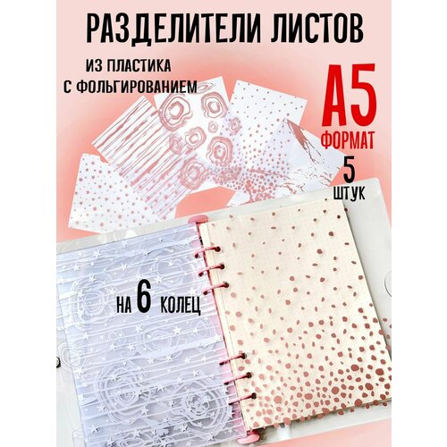 Разделители листов А5 для 6ти кольцевых тетрадей