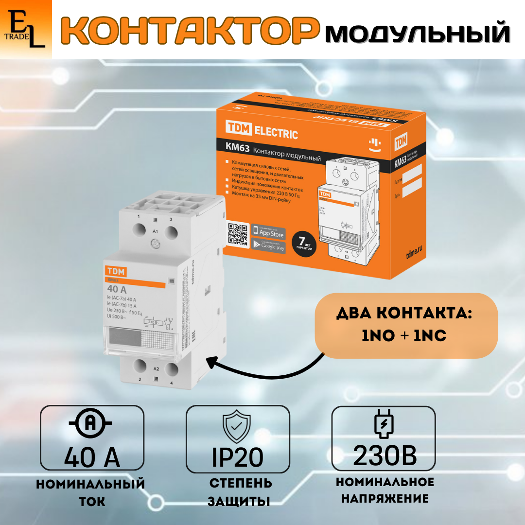 Контактор модульный 1НО;1НЗ, 40 А, IP20, на Din-рейку