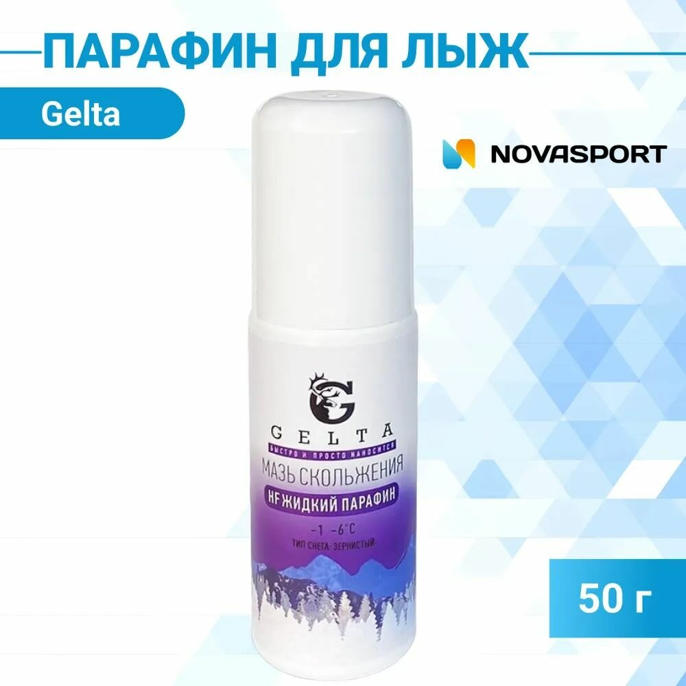 Парафин жидкий Gelta (HF -1/-6) Фиолетовый (тип снега-зернистый) 50г