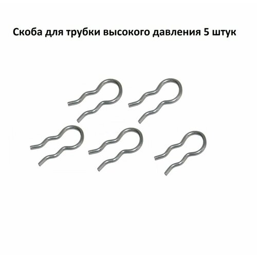 Скоба 5 шт для крепления трубок кофемашин Jura DeLonghi Saeco Philips Nivona и др 550₽