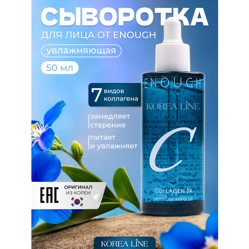 Original Сыворотка концентрат для лица ENOUGH collagen3x, с коллагеном, 100 ml