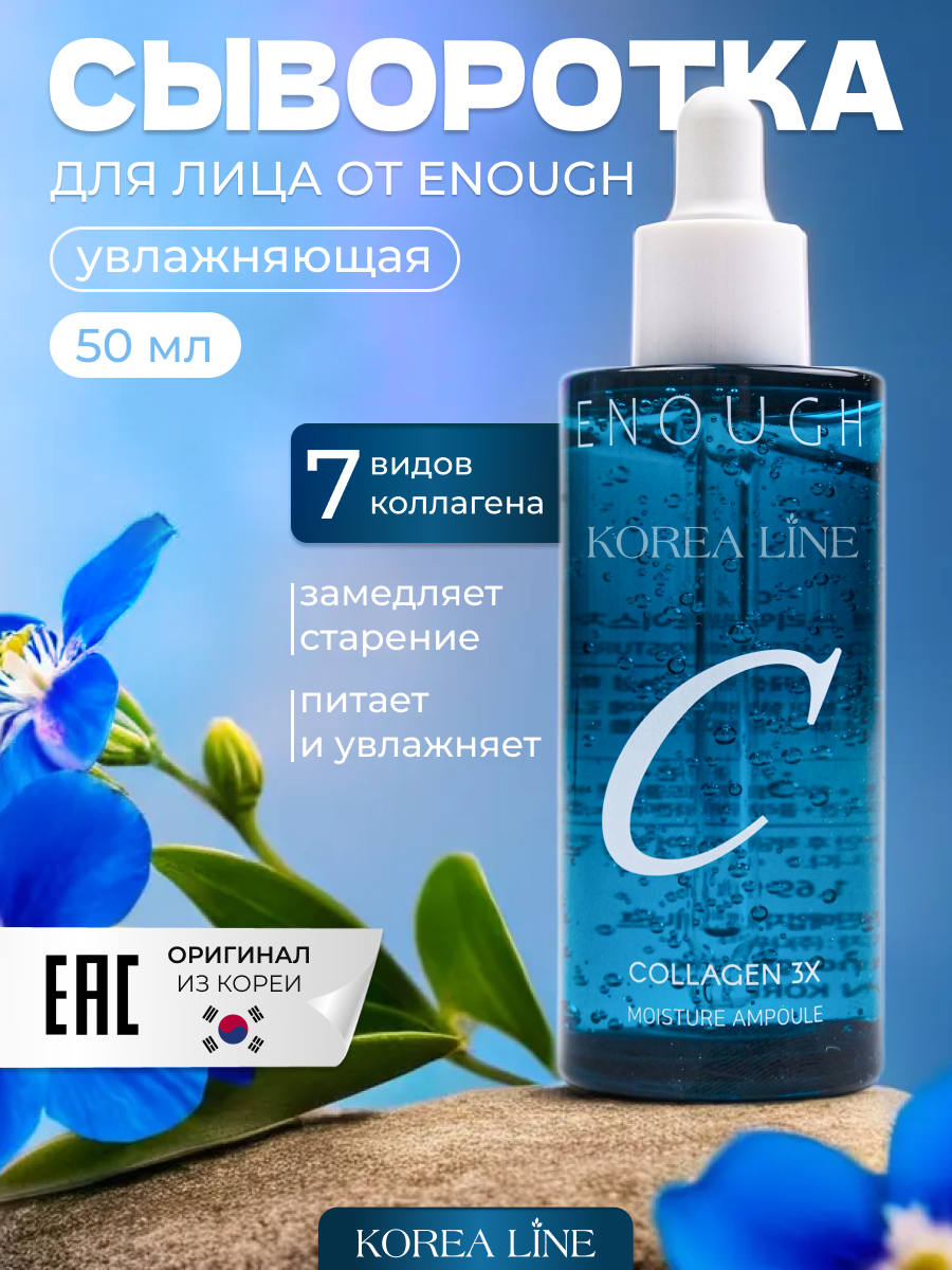 Original Сыворотка концентрат для лица ENOUGH collagen3x, с коллагеном, 100 ml