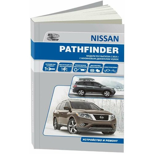 "Nissan Pathfinder. Модели R 52 с 2014 года. С бензиновым двигателем VQ35DE. Ремонт. Эксплуатация"