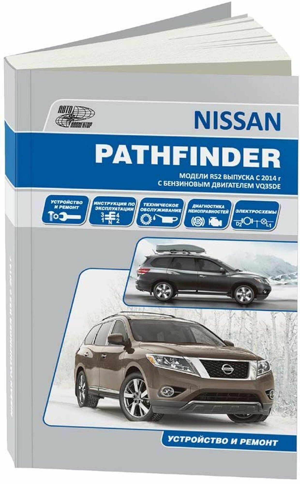 Автокнига: руководство / инструкция по ремонту и эксплуатации NISSAN PATHFINDER (ниссан патфайндер) R52 бензин с 2014 года выпуска, 978-5-98410-112-7, издательство Автонавигатор