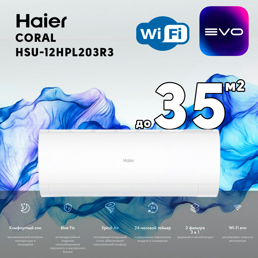 Сплит-система Haier Coral HSU-12HPL203R3 Wi-fi - фотография № 1