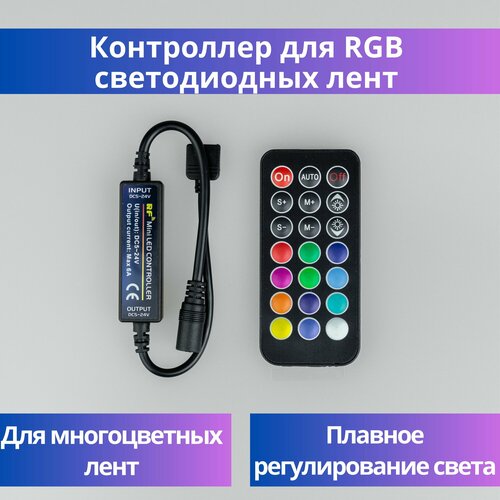 Контроллер RGB для светодиодной ленты