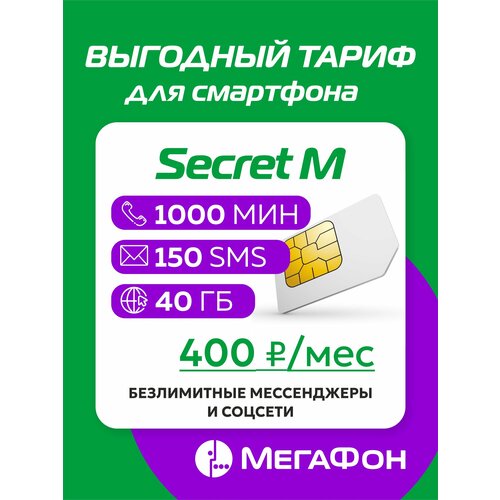 Сим-карта Secret M сим карта с саморегистрацией 150 на балансе