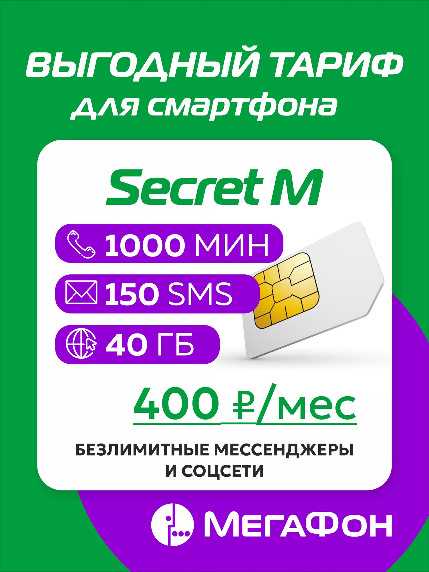 Сим-карта Secret M