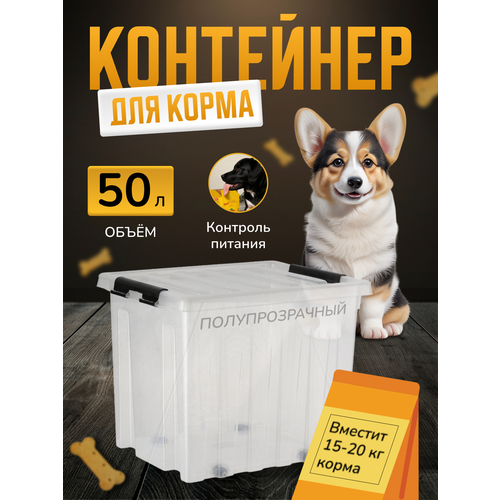 Контейнер для хранения корма для собак и кошек, ящик для корма с крышкой, органайзер для хранения корма животных большой, 50 л