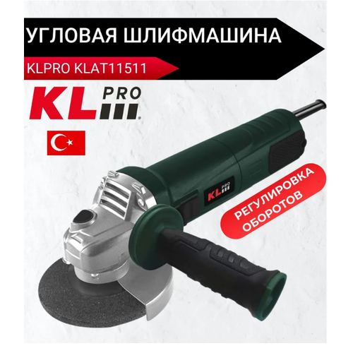 Профессиональная угловая шлифмашина KLPRO KLAT-11511 125мм 1100WT с регулировкой оборотов 6142₽