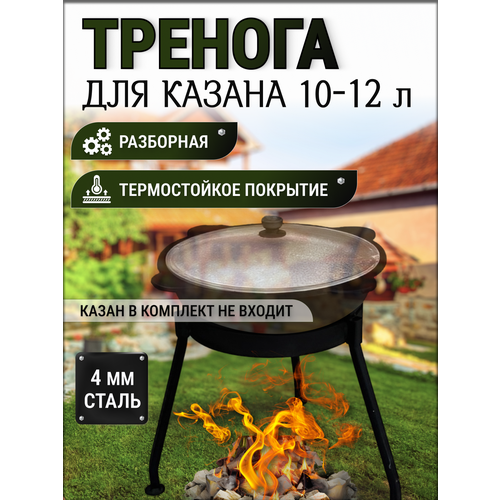 Тренога под казан 10-12 литров сталь 4 мм универсальная разборная