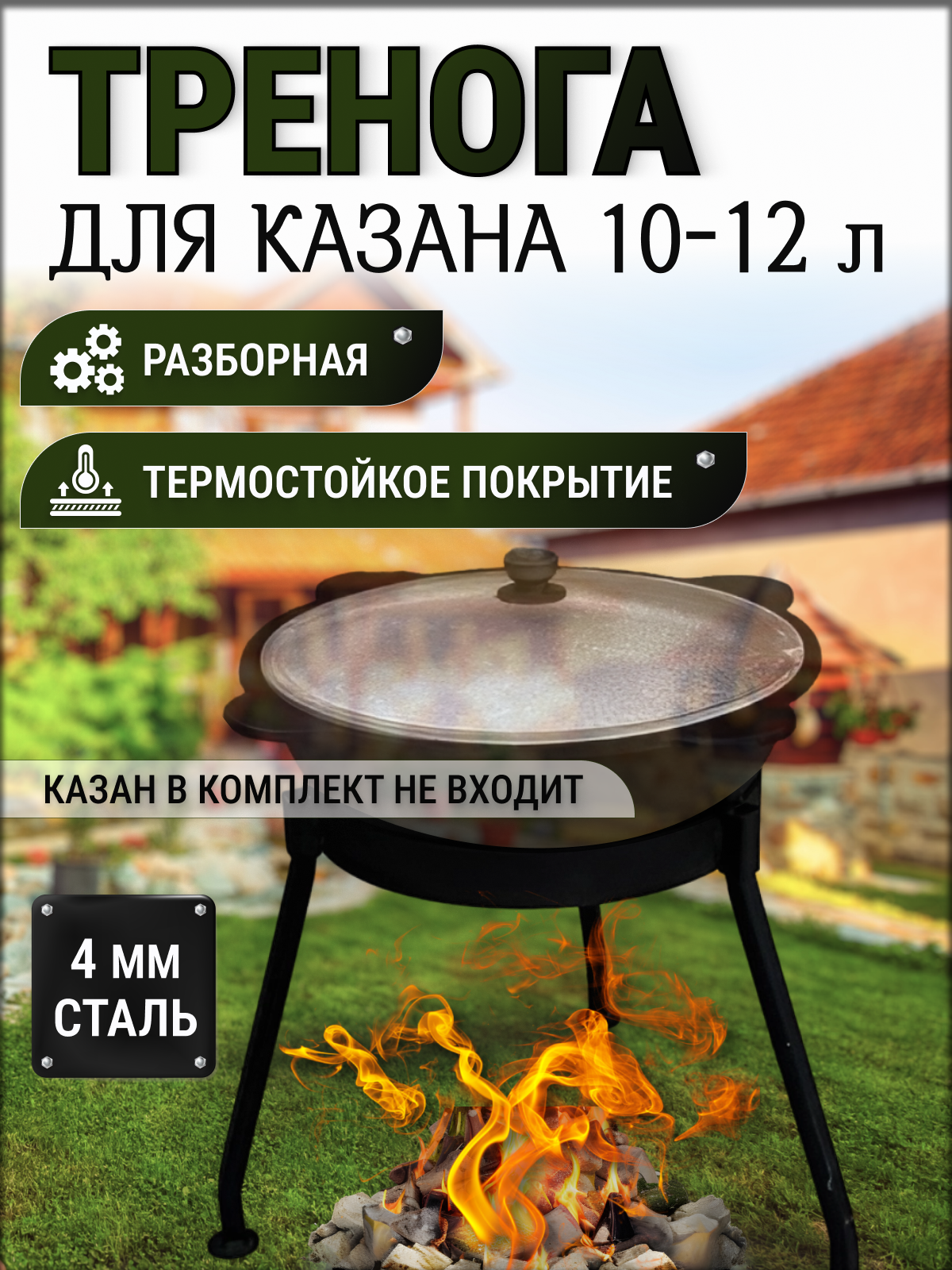 Тренога для казана 4/6/8 литров