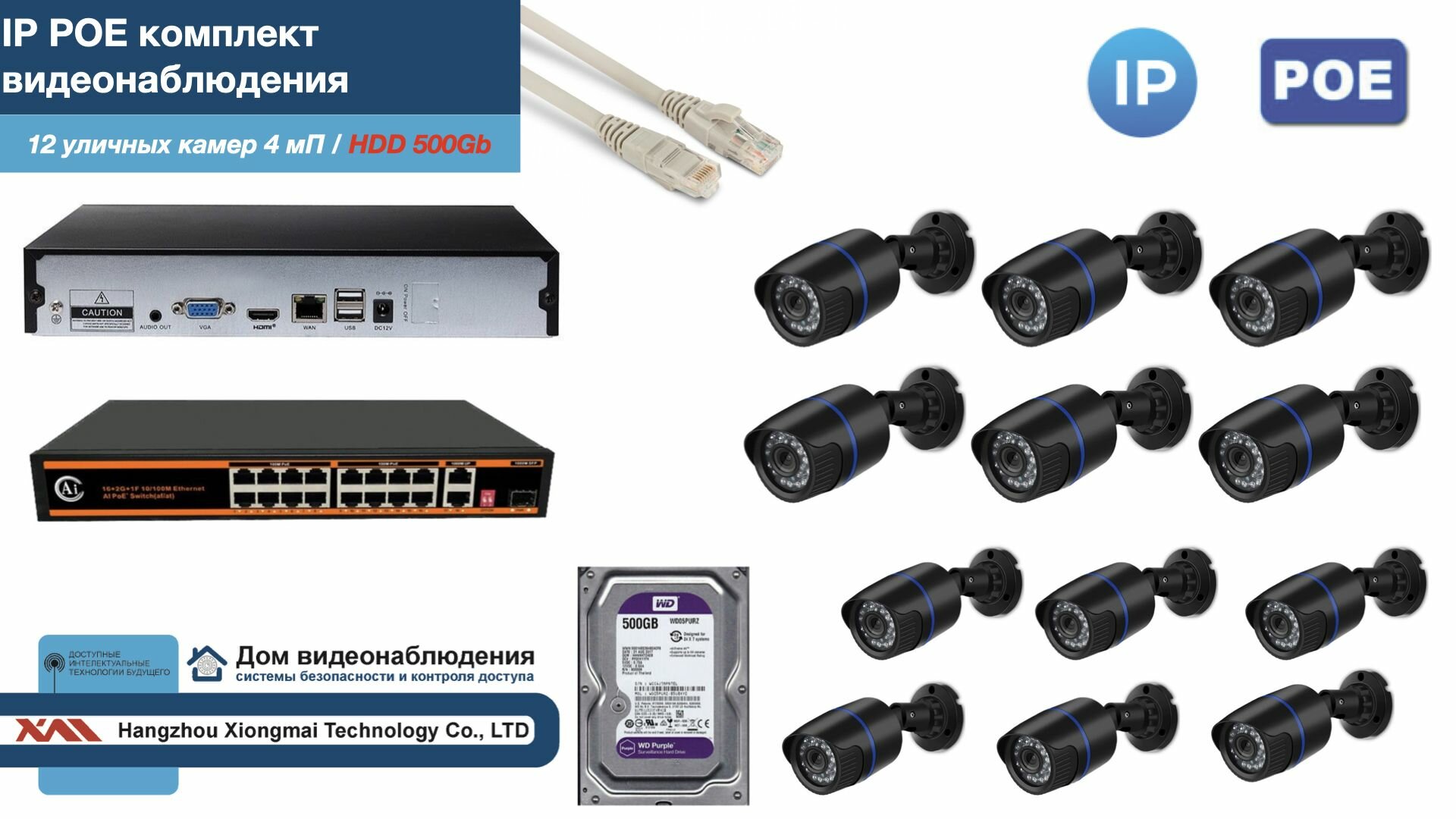 Полный IP POE комплект видеонаблюдения на 12 камер (KIT12IPPOE100B4MP-HDD500Gb)