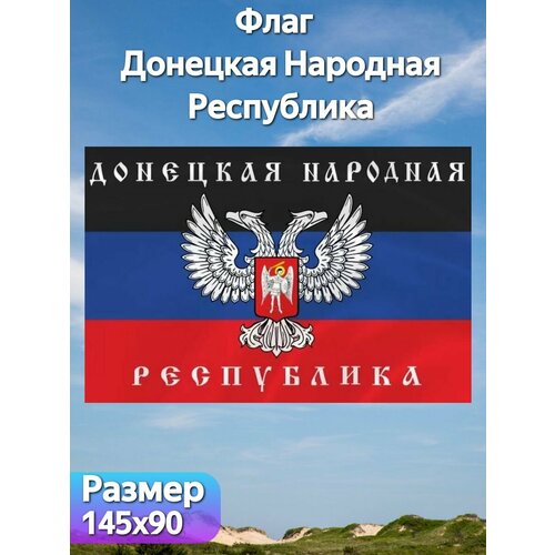 Флаг с гербом ДНР "Донецкая Народная Республика", 145х90 см