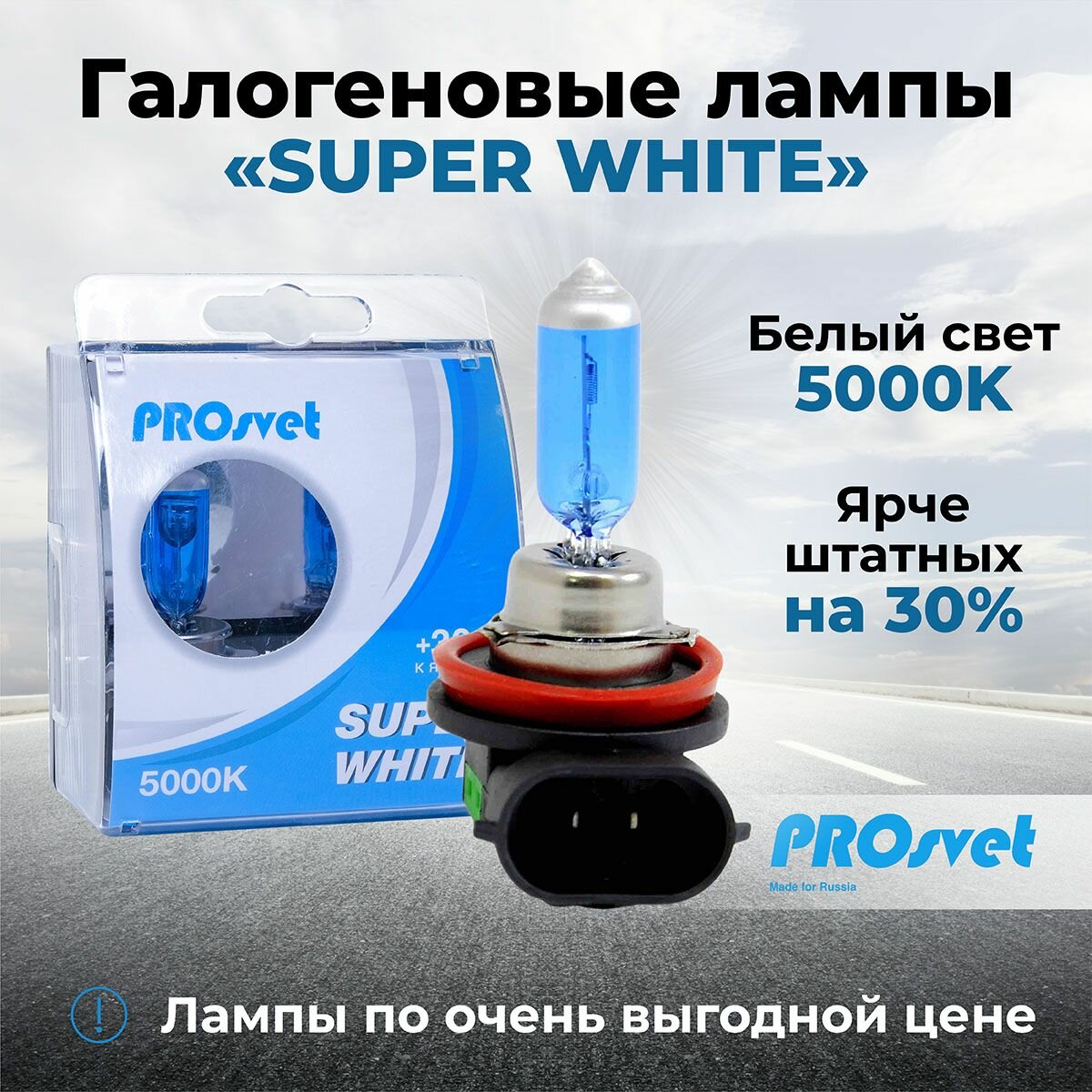 Лампа автомобильная галогенная H8 PROsvet 12v 35w SuperWhite (к-т) 2 шт.