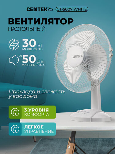 Изображение товара Вентилятор настольный CENTEK CT-5007 White, 30Вт, d-34 см, 3 скорости, металлическая решётка