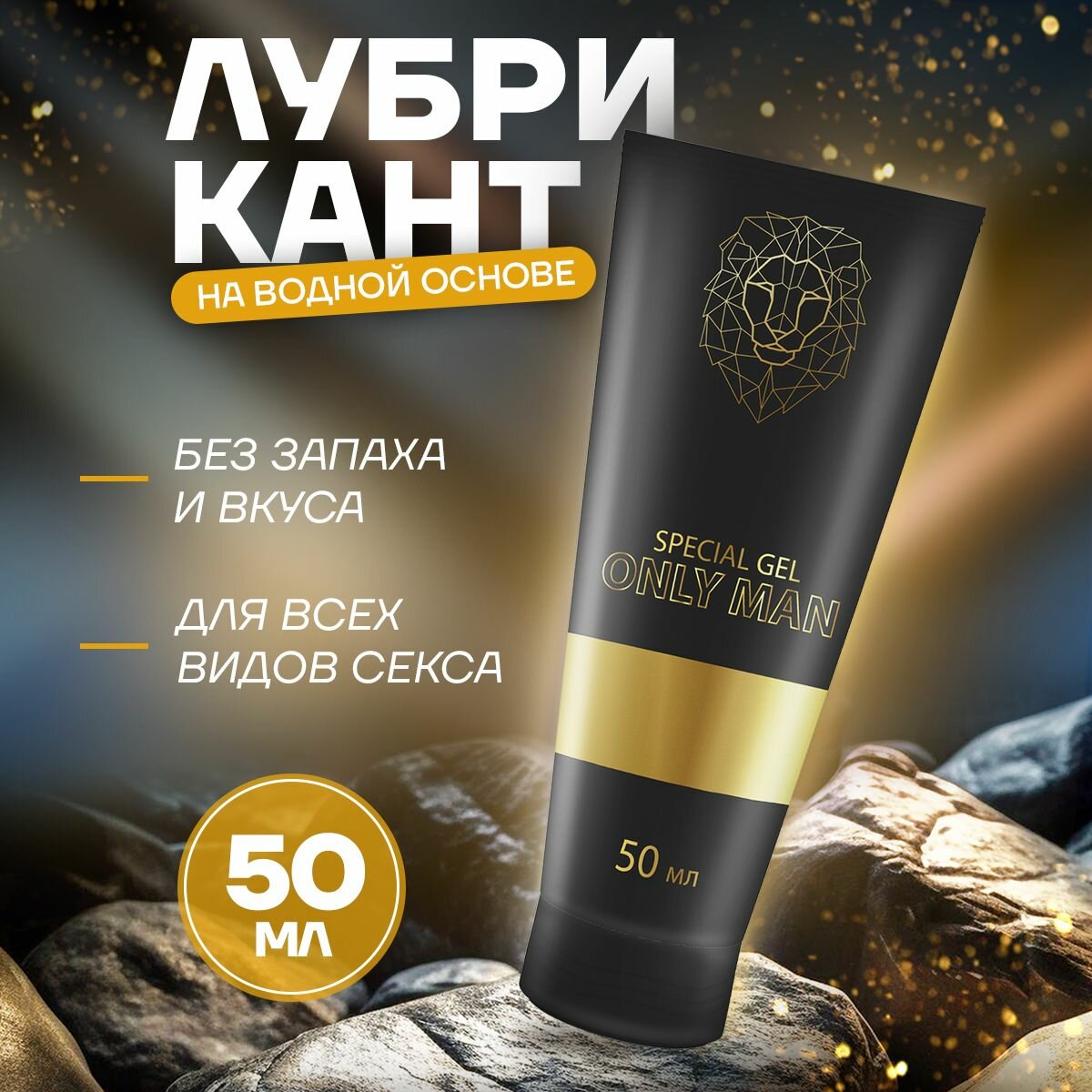 Интимная смазка для взрослых Special gel ONLY MAN