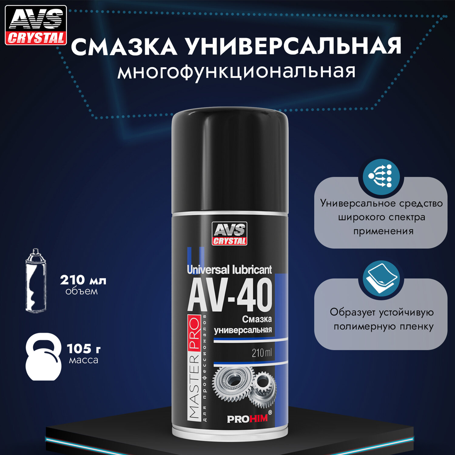 Смазка многофункциональная проникающая AV-40 335 мл (аэрозоль) AVS AVK-340