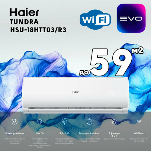 Сплит-система Haier Tundra HSU-18HTT03/R3/HSU-18HTT103/R3 Wi-FI