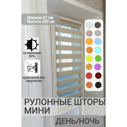 фото Рулонные шторы день ночь ширина 67, высота 220 см, бежевые жалюзи на окна зебра для кухни, спальни, детской, на балкон legrand