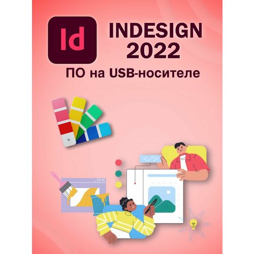 Adobe InDesign 2022 для Windows