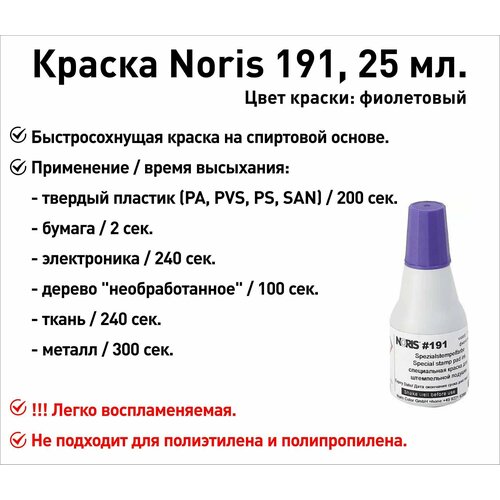 Фиолетовая Noris 191 краска штемпельная 25 мл штемпельная краска noris 191 ex 1000 мл