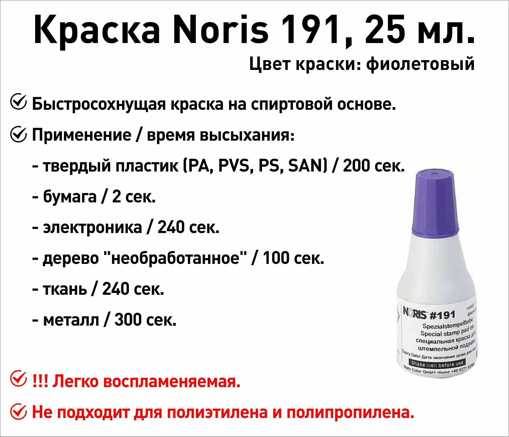 Фиолетовая Noris 191 краска штемпельная 25 мл