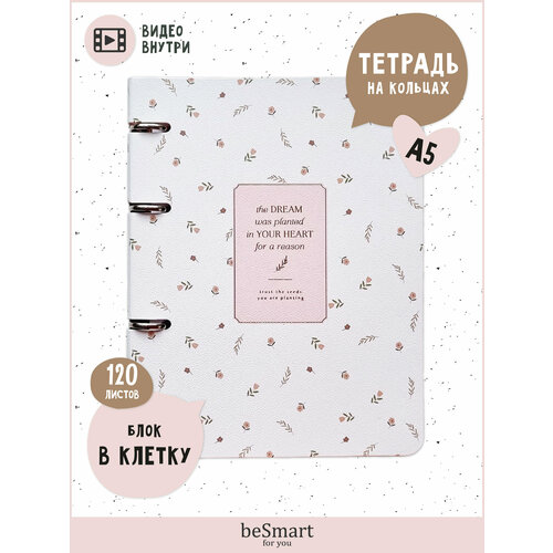 фото Тетрадь на кольцах общая besmart "april", а5 на 120 листов в клетку, гибкая обложка