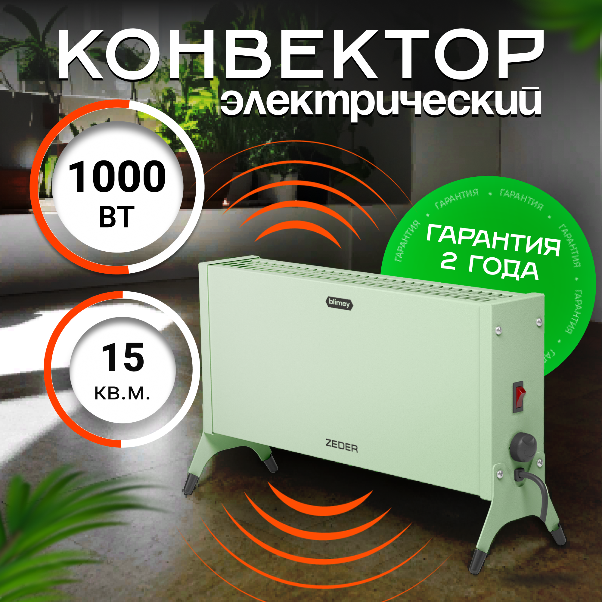 Конвектор обогреватель электрический ZEDER 10MX-12 GREEN серия Blimey. Механическое управление