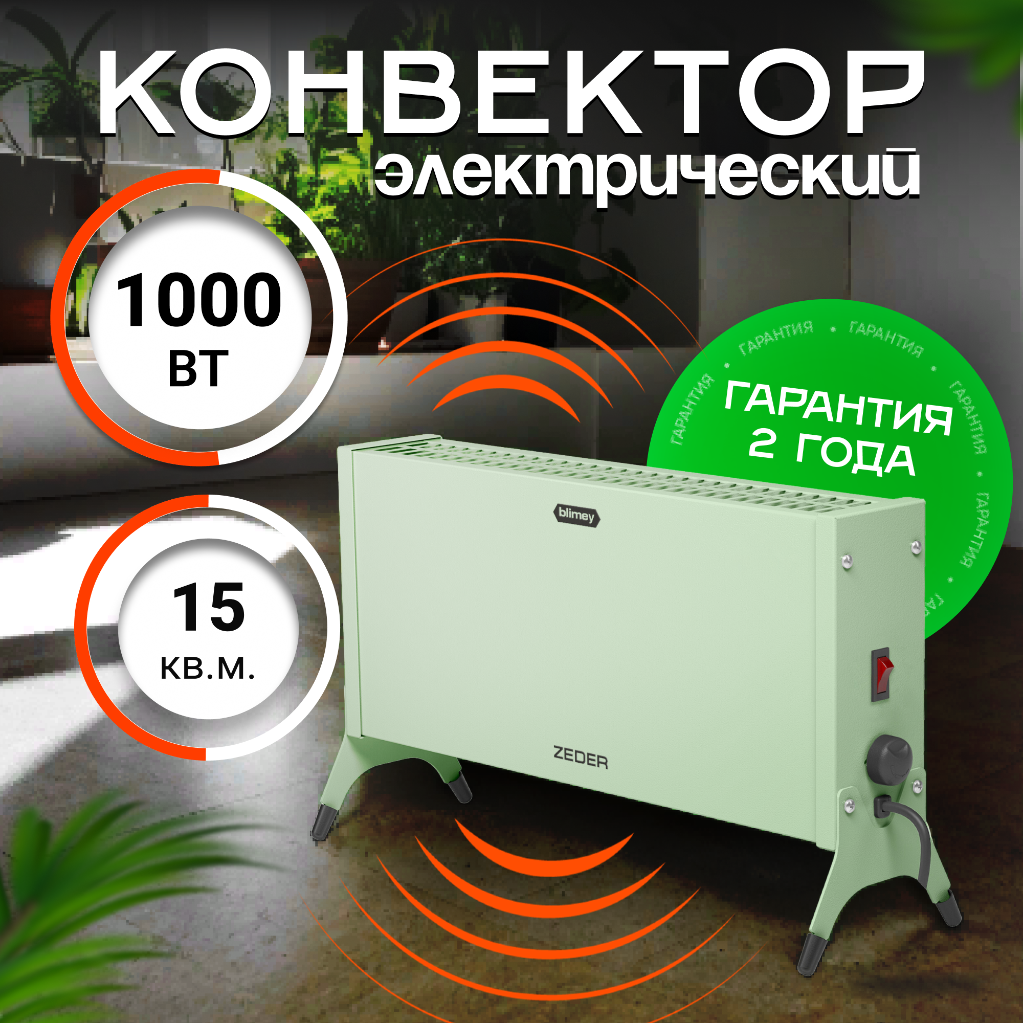 Конвектор электрический ZEDER 10MX-12 GREEN серия Blimey. Механическое управление