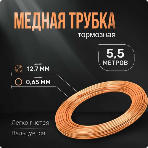 Трубка медная для кондиционера. Длина: 5.5 м. Универсальная запчасть для: холодильника, тормозной системы, системы ГБО.