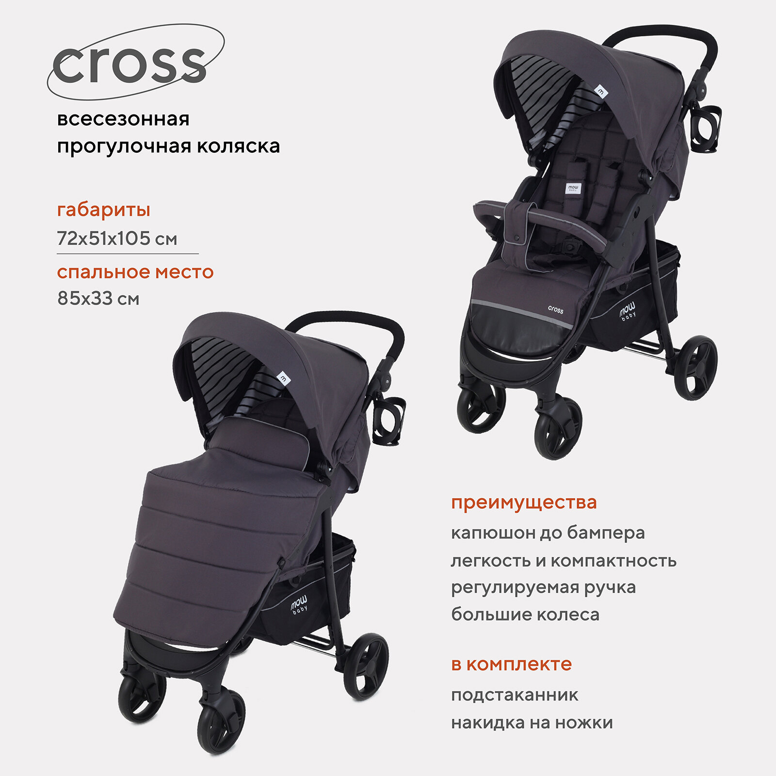 Коляска прогулочная всесезонная MOWBABY Cross RA080, Carbon