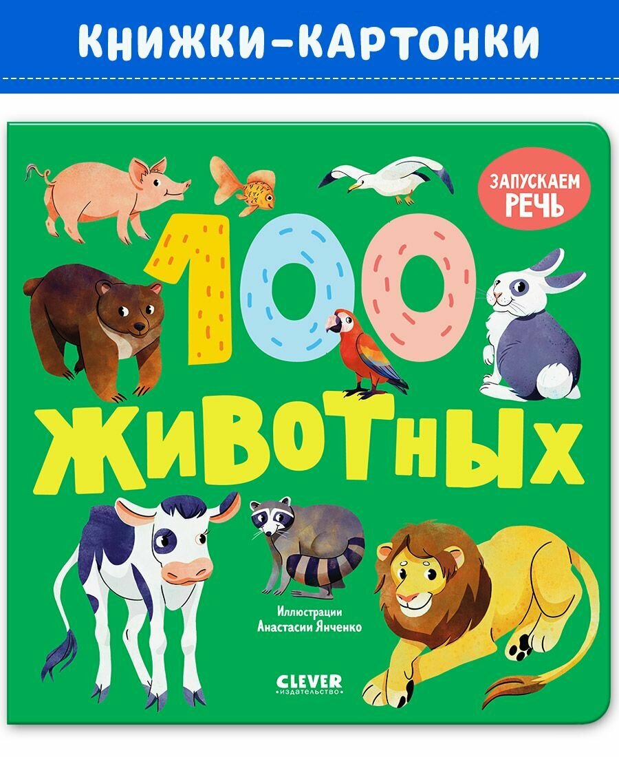 Книжки-картонки. 100 животных