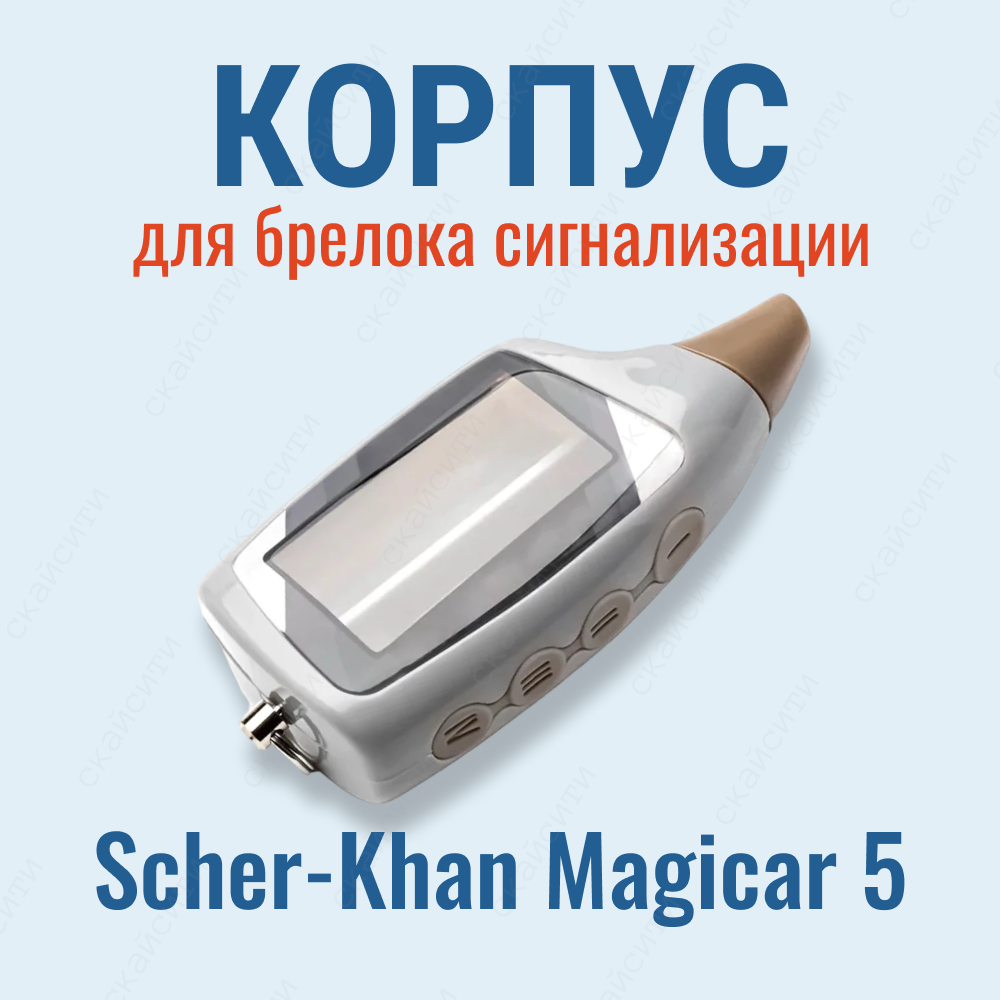 Корпус Scher-Khan Magicar 5 / 6 для брелока автосигнализации