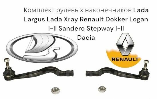 Комплект рулевых наконечников Lada Largus Lada Xray Renault Dokker Logan I-II Sandero Stepway I-II Dacia германия (Лада Ларгус Иксрей Рено Докер Логан 1-2 Рено Сандеро Степвей 1-2 Дация) 2 Штуки