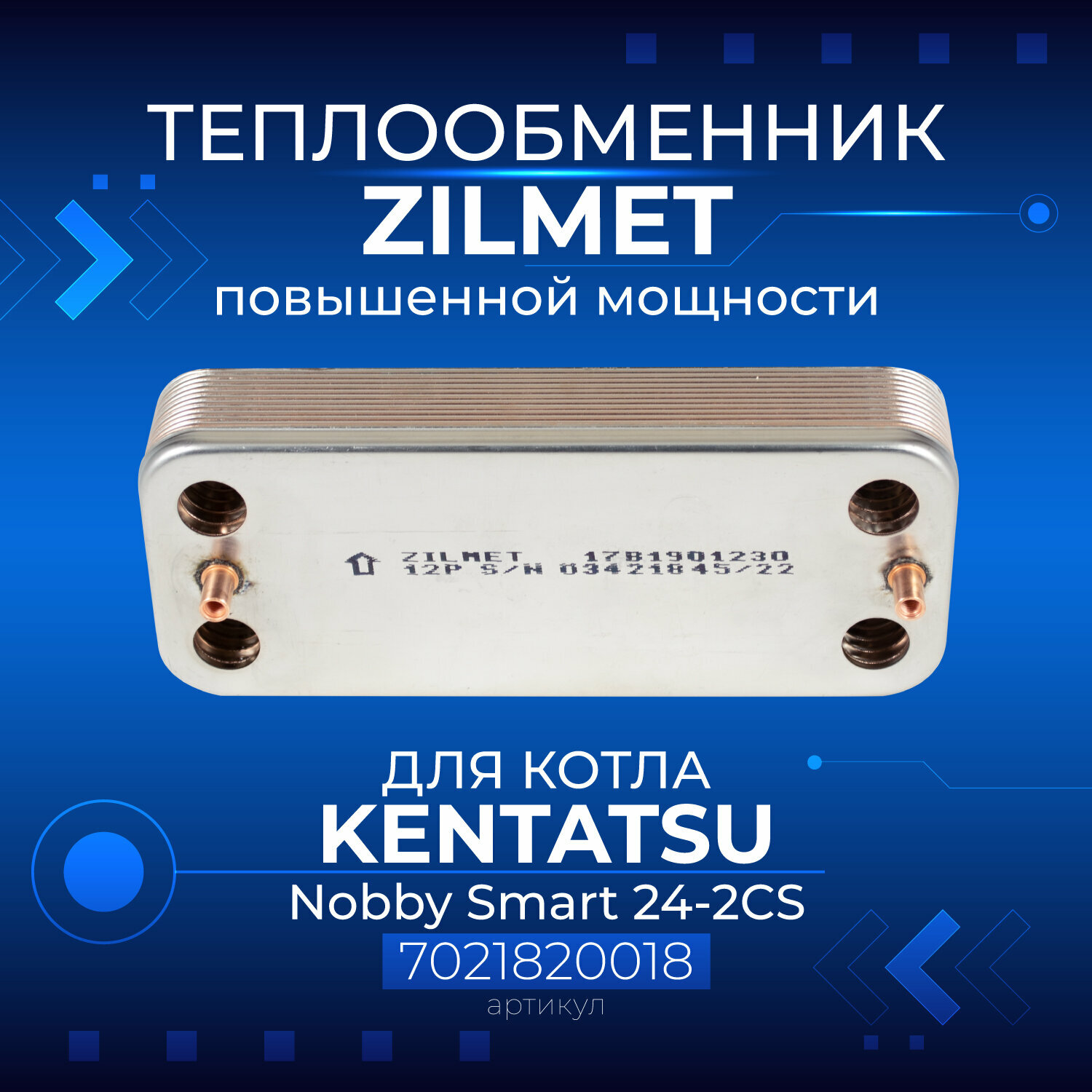 фото Zilmet (Италия, 12 пластин) KENTATSU Nobby Smart 24-2CS, 7021820018, Теплообменник (Повышенной мощности)