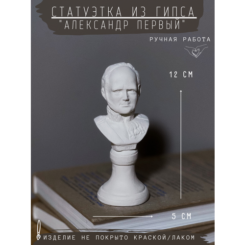 фото Статуэтка александр 1 первый, 12 см, бюст из гипса, ручная работа, без окрашивания gipspot