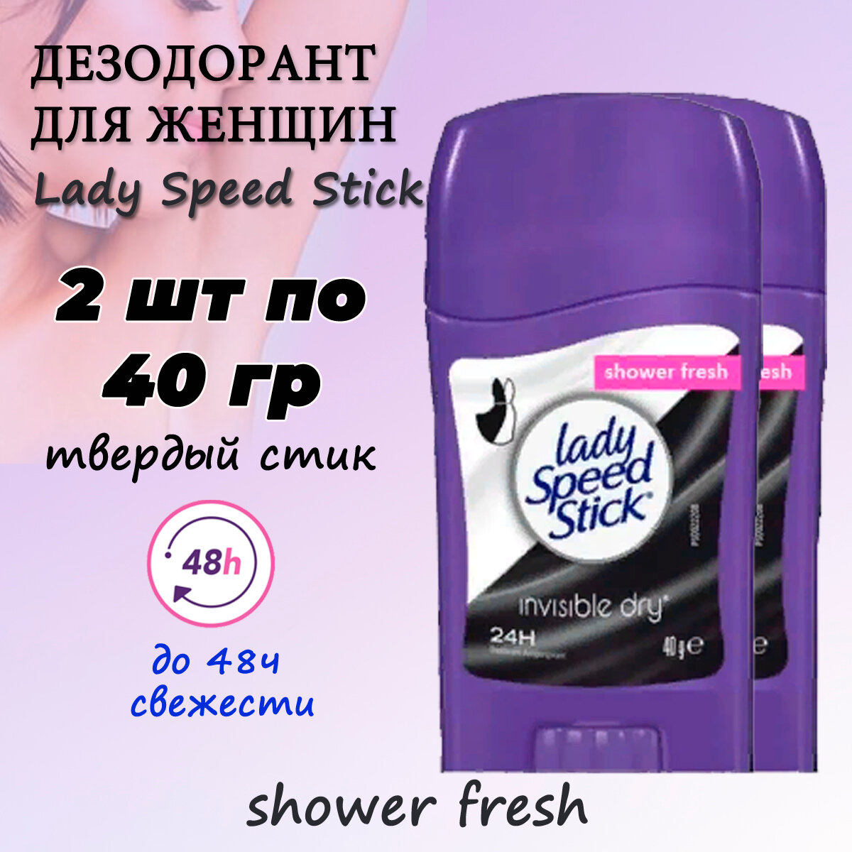 Дезодорант Lady Speed Stick Inv Dry - Shower Fresh твердый стик 2 шт по 40гр