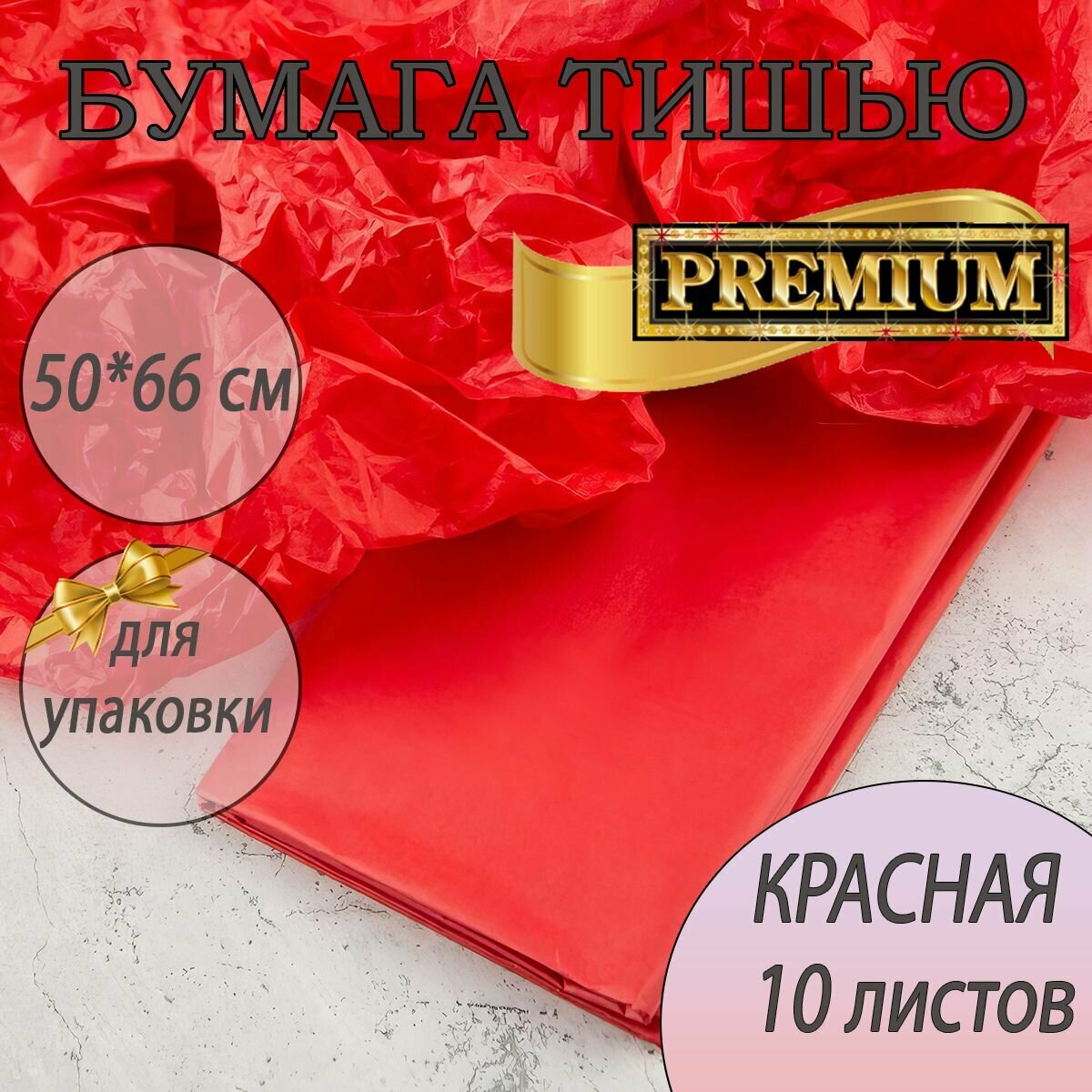 Бумага тишью красный (алый) для упаковки 10листов 50*66см