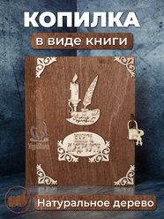 Копилка деревянная "Книга мудрости" в форме книги