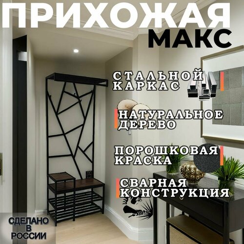 Прихожая в стиле лофт из стали и натурального дерева 80см*34см*200см орех, коричневый, черный