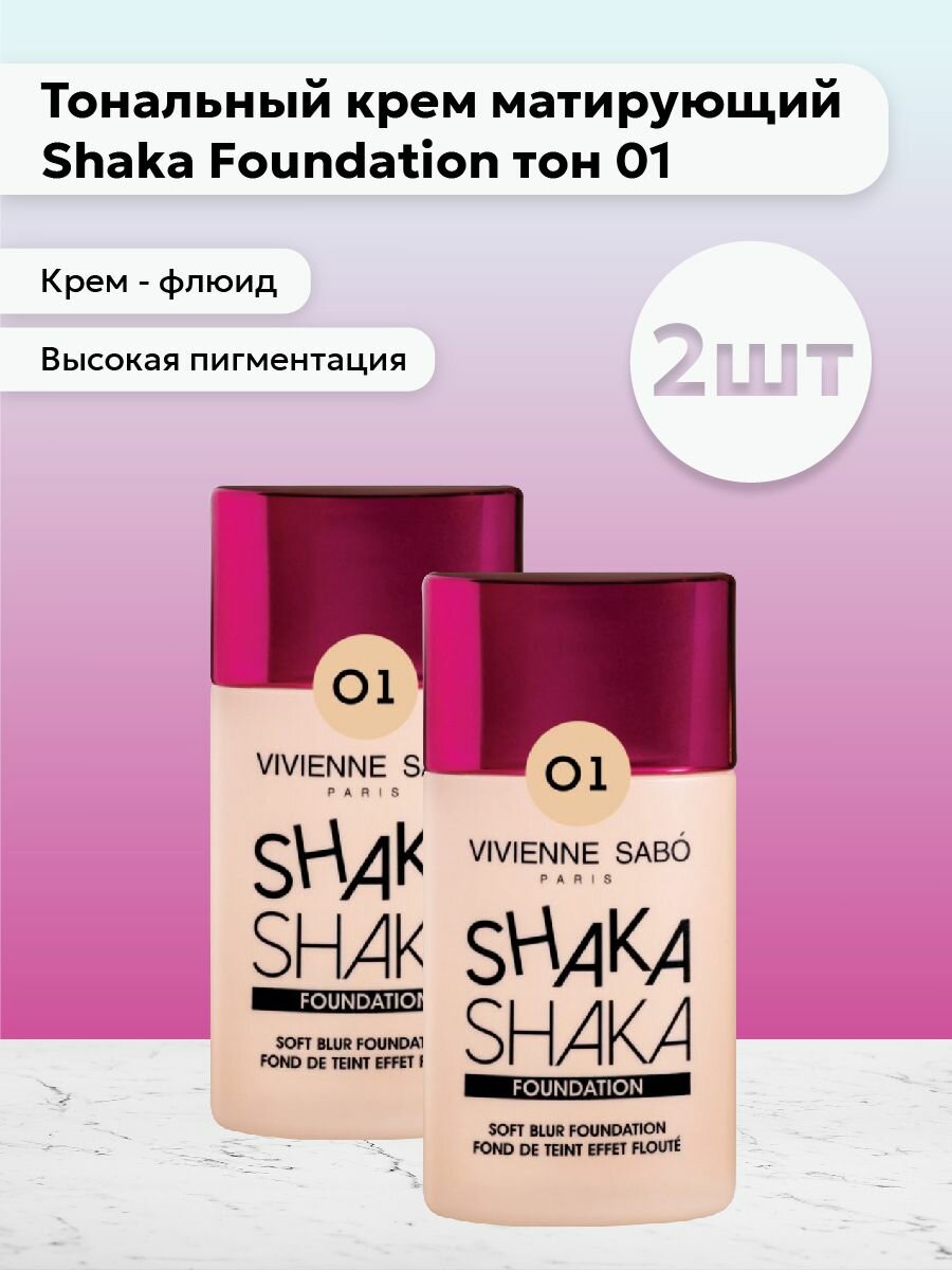 Vivienne Sabo Тональный крем Shakefoundation