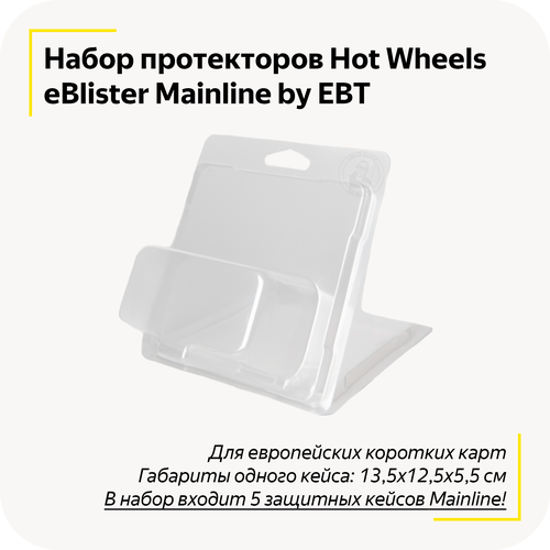 Защитные кейсы eBlister Mainline by EBT для Hot Wheels / Комплект из 5 штук / Для европейской короткой карты / Протектор 13,5х12,5х5,5 см